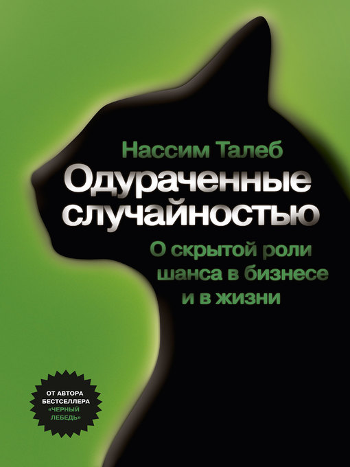 Title details for Одураченные случайностью. О скрытой роли шанса в бизнесе и в жизни by Талеб, Нассим Николас - Available